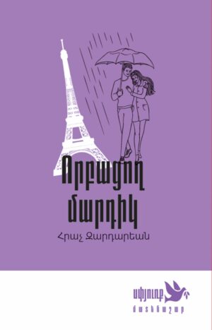 Որբացող մարդիկ