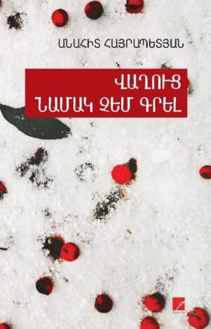 Վաղուց նամակ չեմ գրել