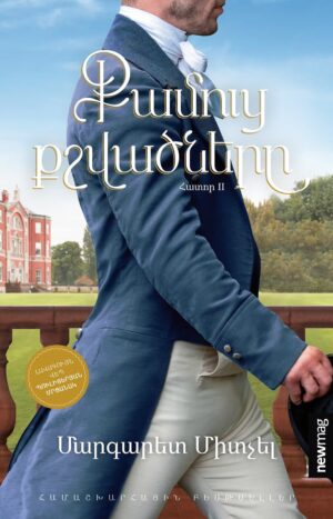 Քամուց քշվածները