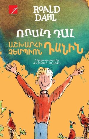 Աշխարհի չեմպիոն Դանին