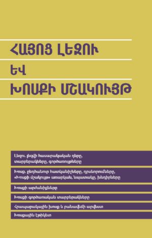 Հայոց լեզու և խոսքի մշակույթ