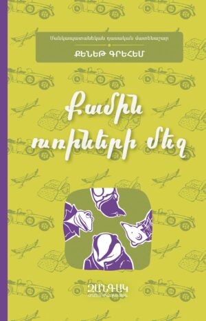 Քամին ուռիների մեջ