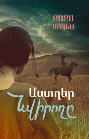 Աստղեր նվիրողը