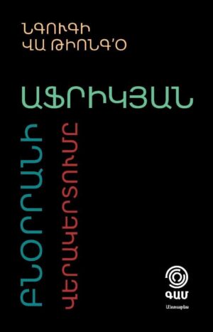 Աֆրիկյան բնօրրանի վերակերտումը