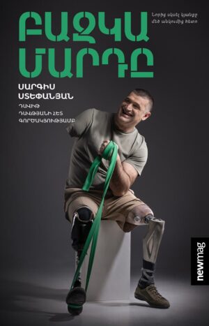 Բազկամարդը