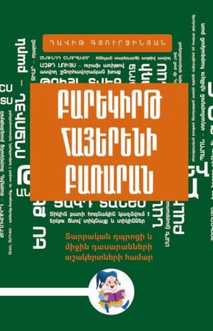 Բարեկիրթ հայերենի բառարան