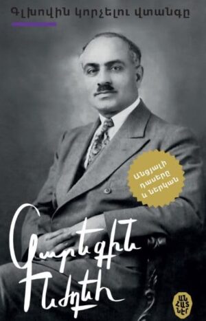 Գլխովին կորչելու վտանգը