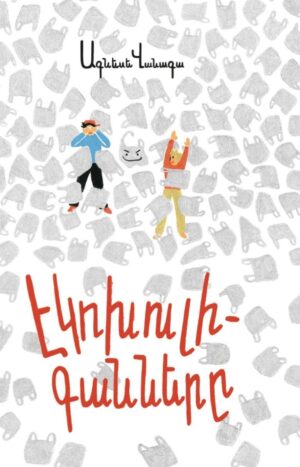 Էկոխուլիգանները