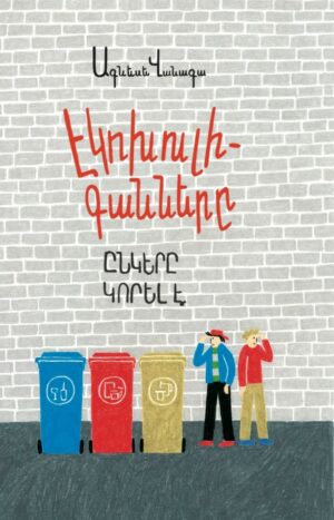 Էկոխուլիգանները. Ընկերը կորել է