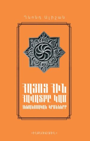 Հայոց հին հավատքը կամ հեթանոսական կրոնները