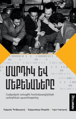 Մարդիկ և մեքենաները