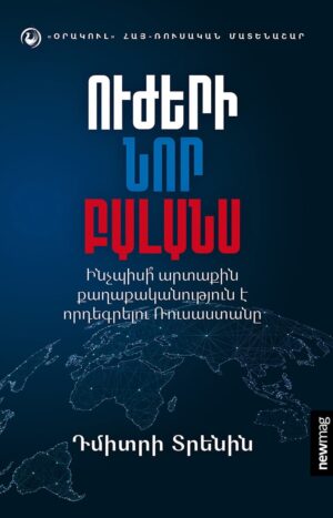 Ուժերի նոր բալանս