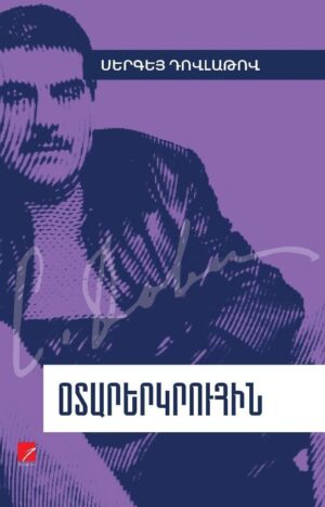 Օտարերկրուհին