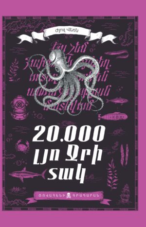 20.000 լյո ջրի տակ