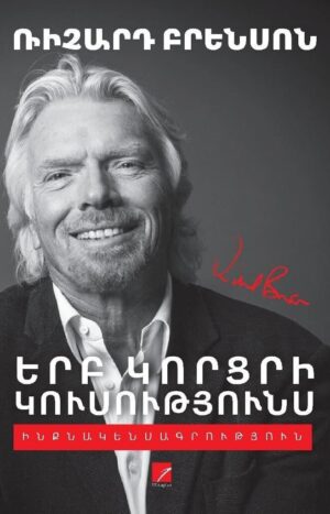 Երբ կորցրի կուսությունս