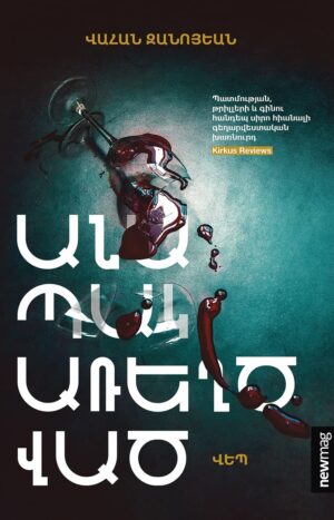 Անապակ առեղծված