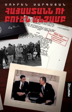 Հայաստանն ու Բուշն անձամբ