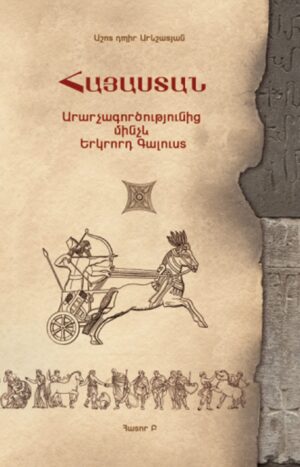 Հայաստան․ Արարչագործությունից մինչև Երկրորդ Գալուստ․ Հատոր Բ