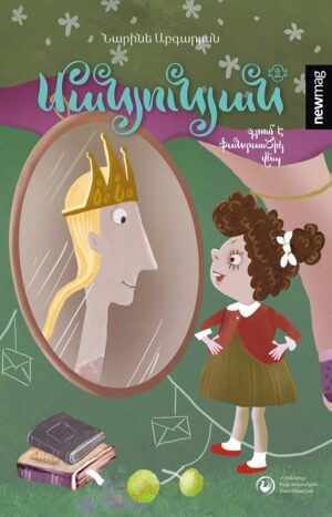 Մանյունյան գրում է ֆանտասԾիկ վեպ