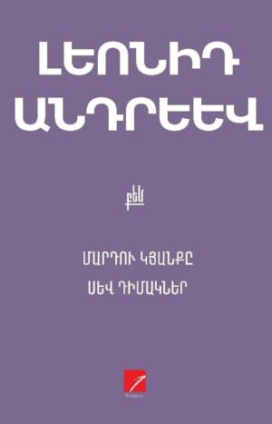 Մարդու կյանքը