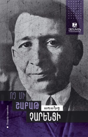 Ոչ մի շաբաթ առանց Չարենցի