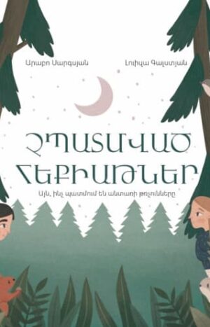 Չպատմված հեքիաթներ