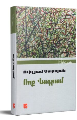 Ռոք Վագրամ
