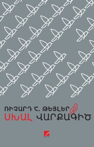 Սխալ վարքագիծ