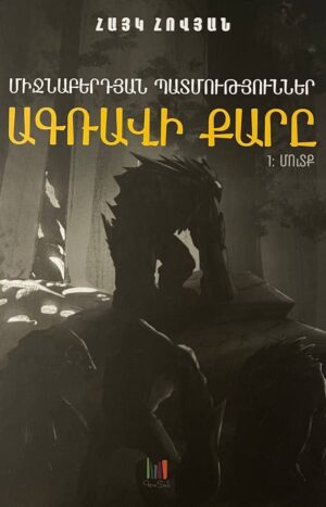 Ագռավի քարը