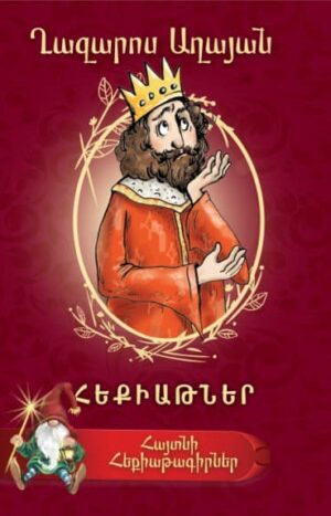 Աղայան. Հեքիաթներ