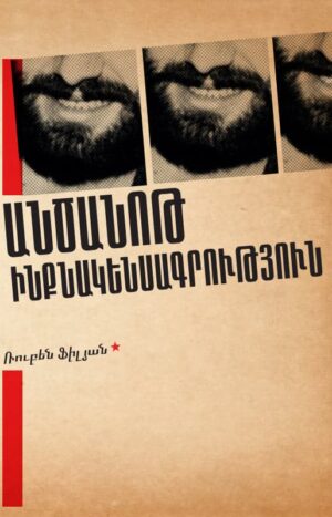 Անծանոթ ինքնակենսագրություն