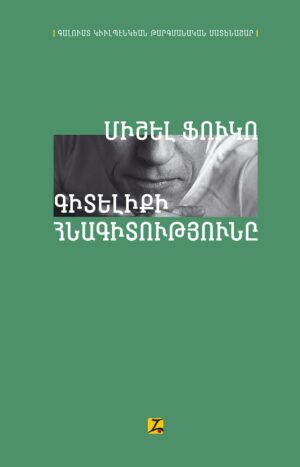 Գիտելիքի հնագիտությունը