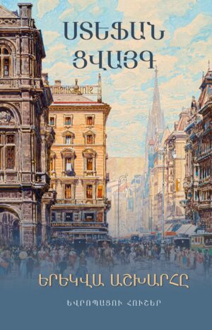 Երեկվա աշխարհը