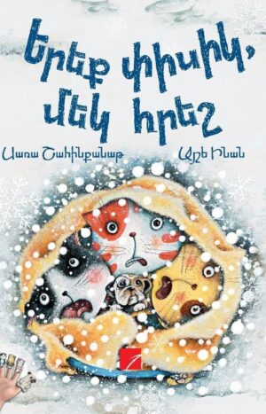 Երեք փիսիկ, մեկ հրեշ