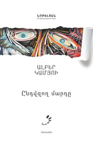 Ընդվզող մարդը