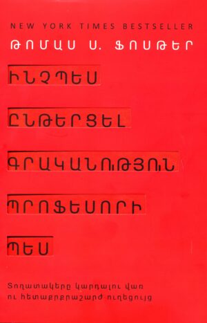 Ինչպես ընթերցել գրականություն պրոֆեսորի պես