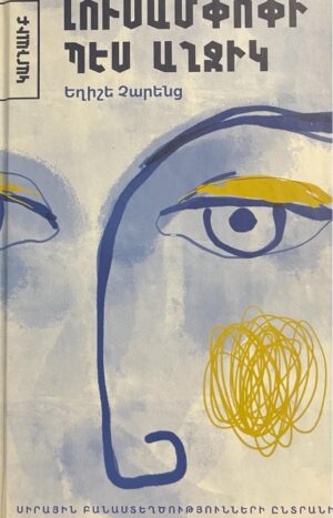 Լուսամփոփի պես աղջիկ