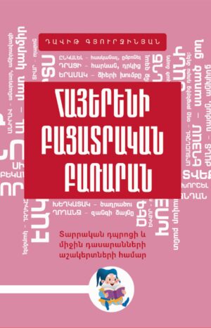Հայերենի բացատրական բառարան