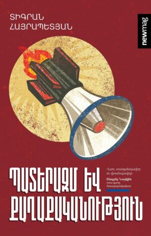 Պատերազմ և քաղաքականություն