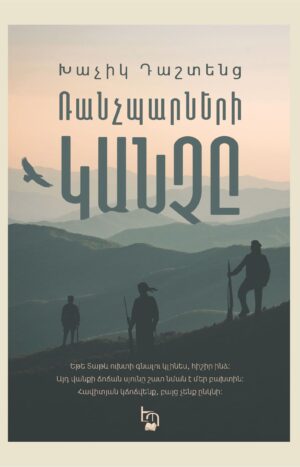 Ռանչպարների կանչը