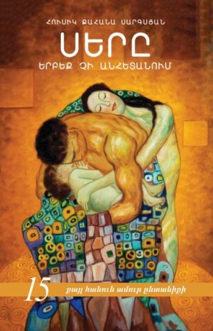 Սերը երբեք չի անհետանում