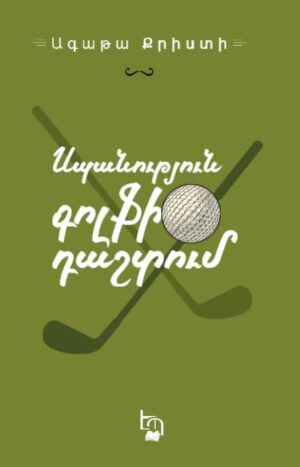 Սպանություն գոլֆի դաշտում