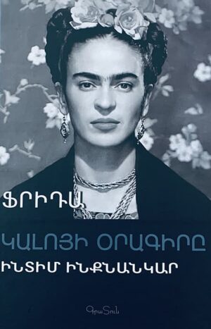 Ֆրիդա Կալոյի օրագիրը