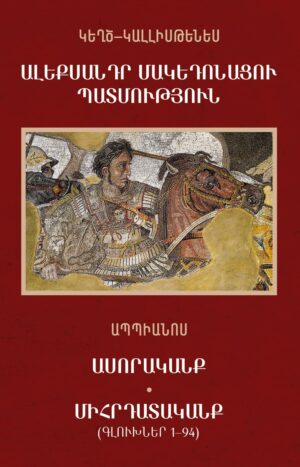 Ալեքսանդր Մակեդոնացու պատմություն