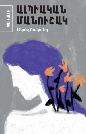 Ալպիական մանուշակ