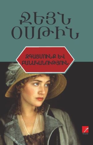 Զգացմունք և բանականություն