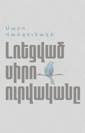 Լռեցված սիրո ուրվականը