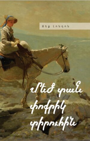 Մեծ տան փոքրիկ տիրուհին