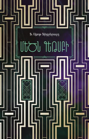 Մեծն Գեթսբի