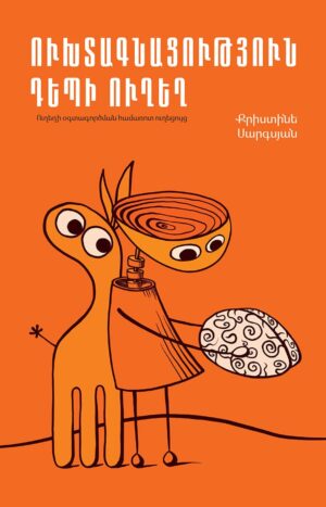 Ուխտագնացություն դեպի ուղեղ